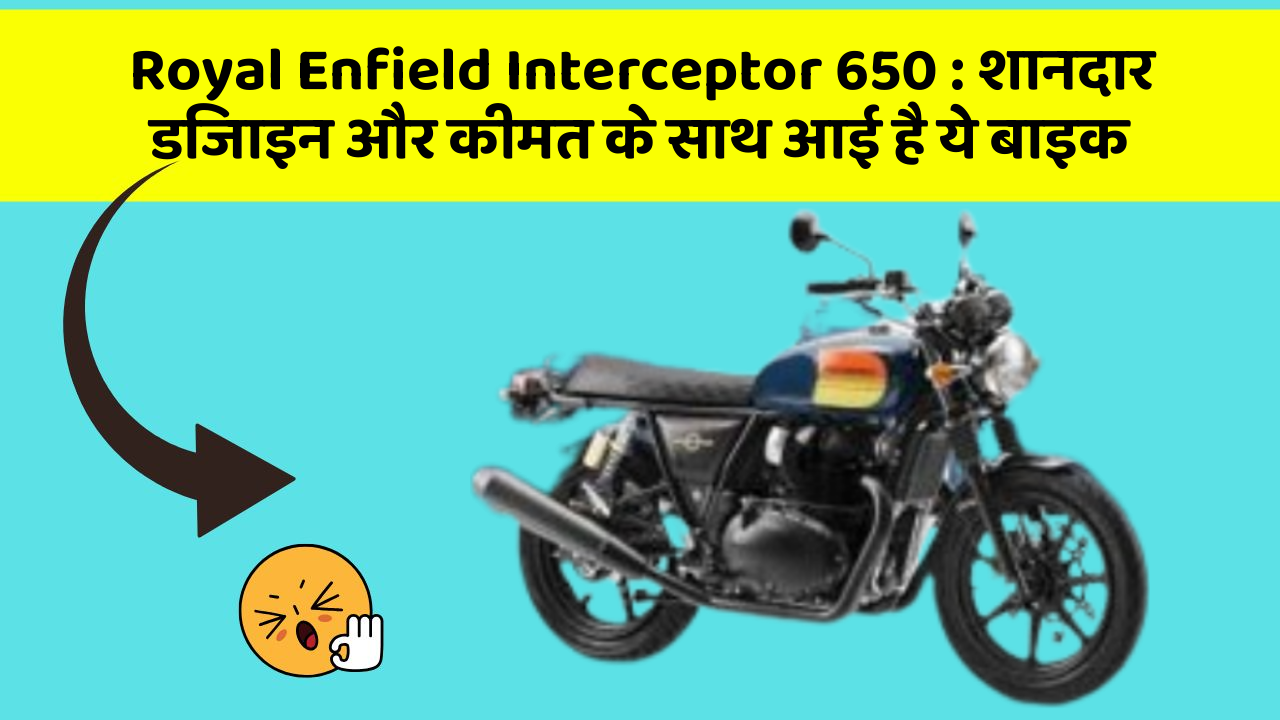 Royal Enfield Interceptor 650 : शानदार डिजाइन और कीमत के साथ आई है ये बाइक
