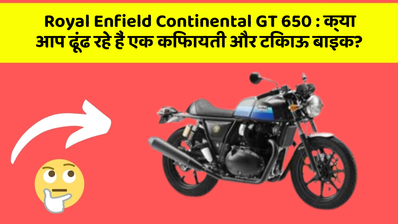 Royal Enfield Continental GT 650: क्या आप ढूंढ रहे हैं एक किफायती और टिकाऊ बाइक?