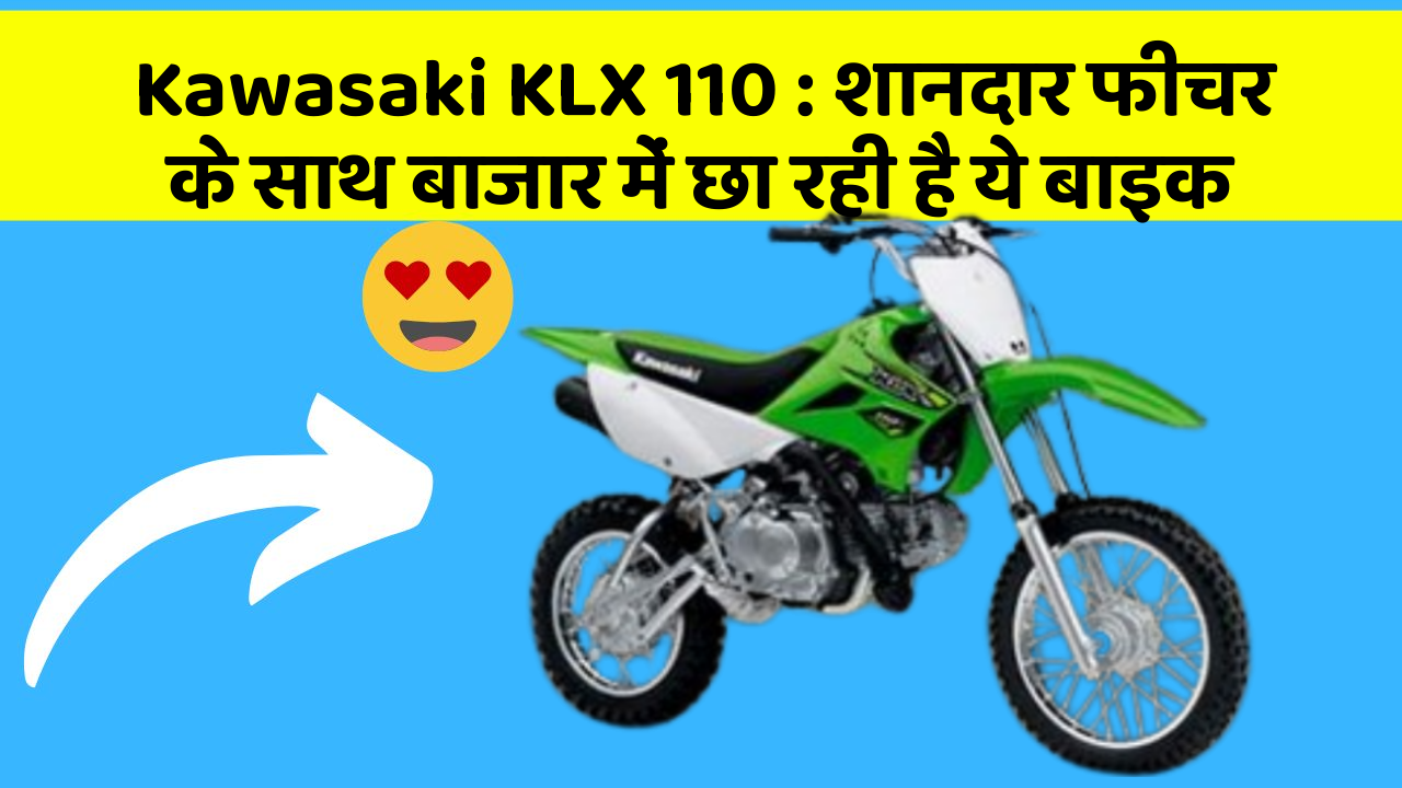 Kawasaki KLX 110: शानदार फीचर के साथ बाजार में छा रही है ये बाइक