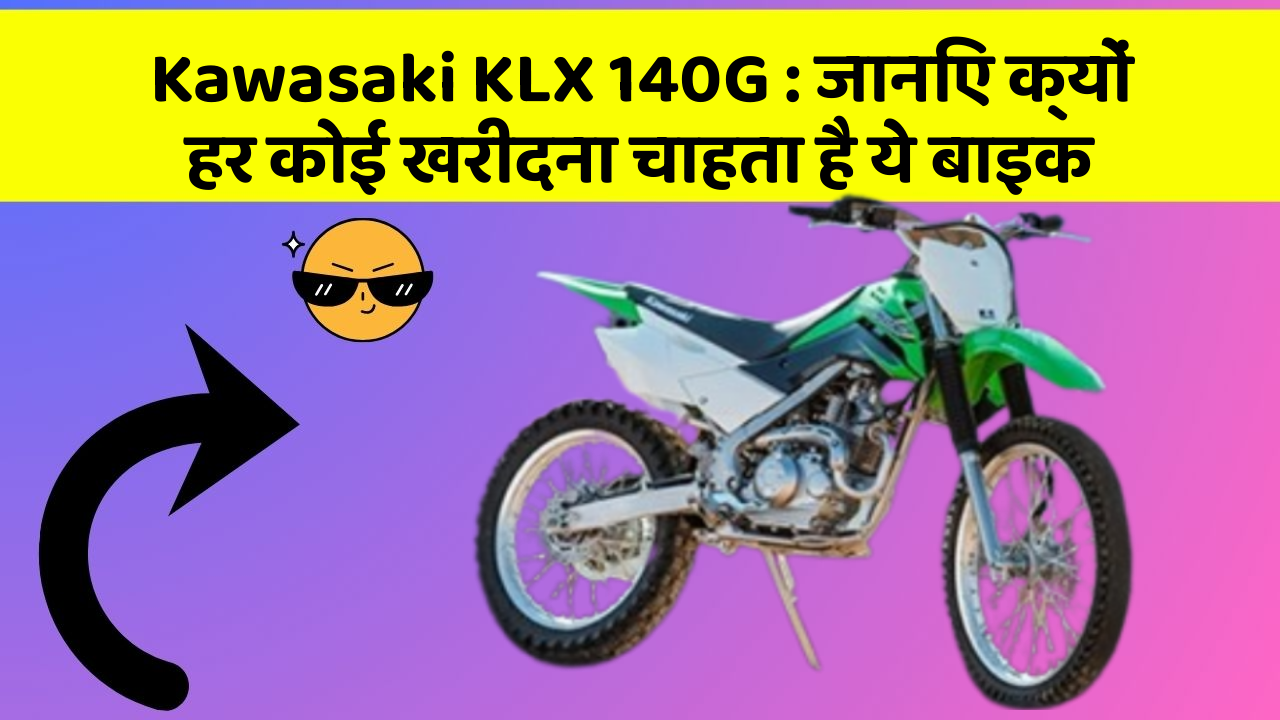 Kawasaki KLX 140G : जानिए क्यों हर कोई खरीदना चाहता है ये बाइक