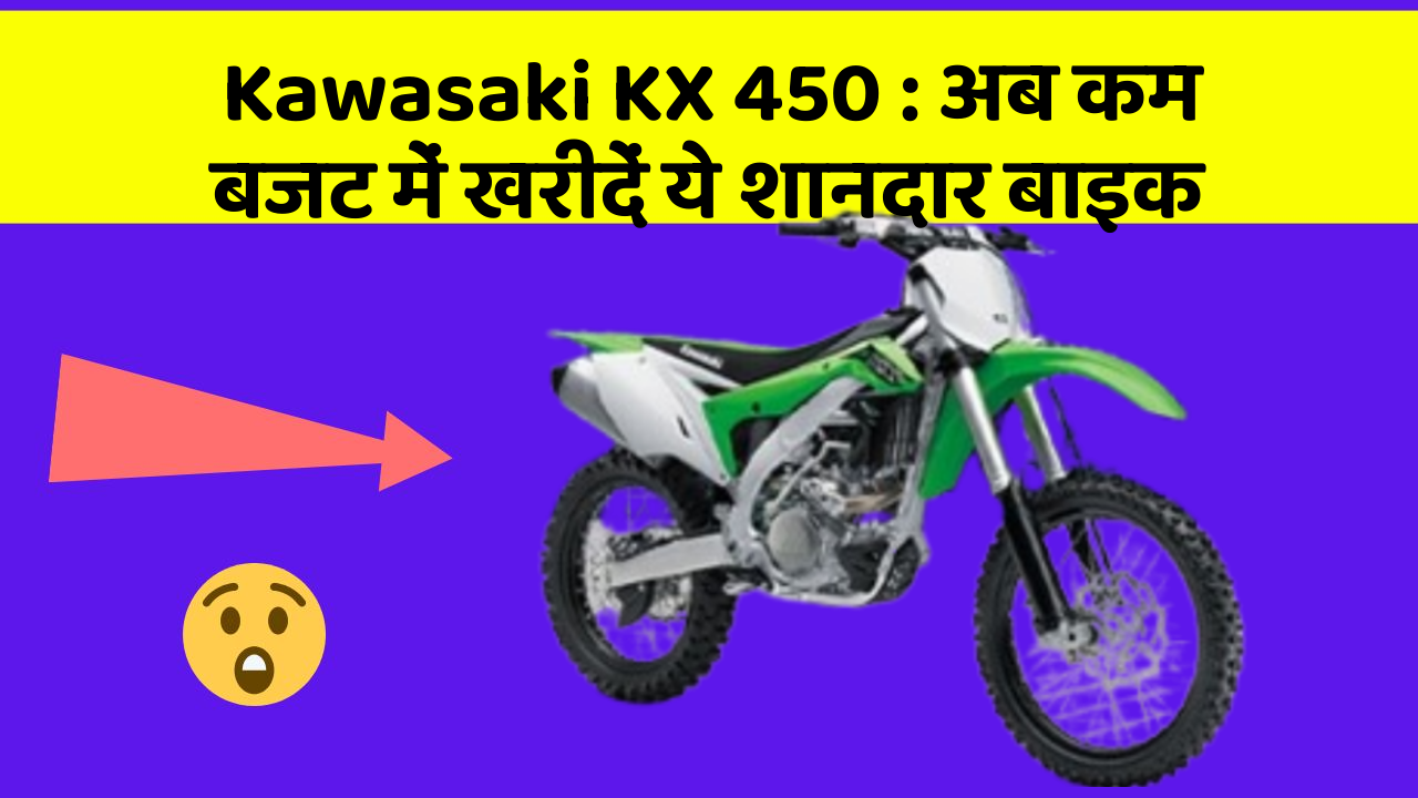 Kawasaki KX 450: अब कम बजट में खरीदें ये शानदार बाइक