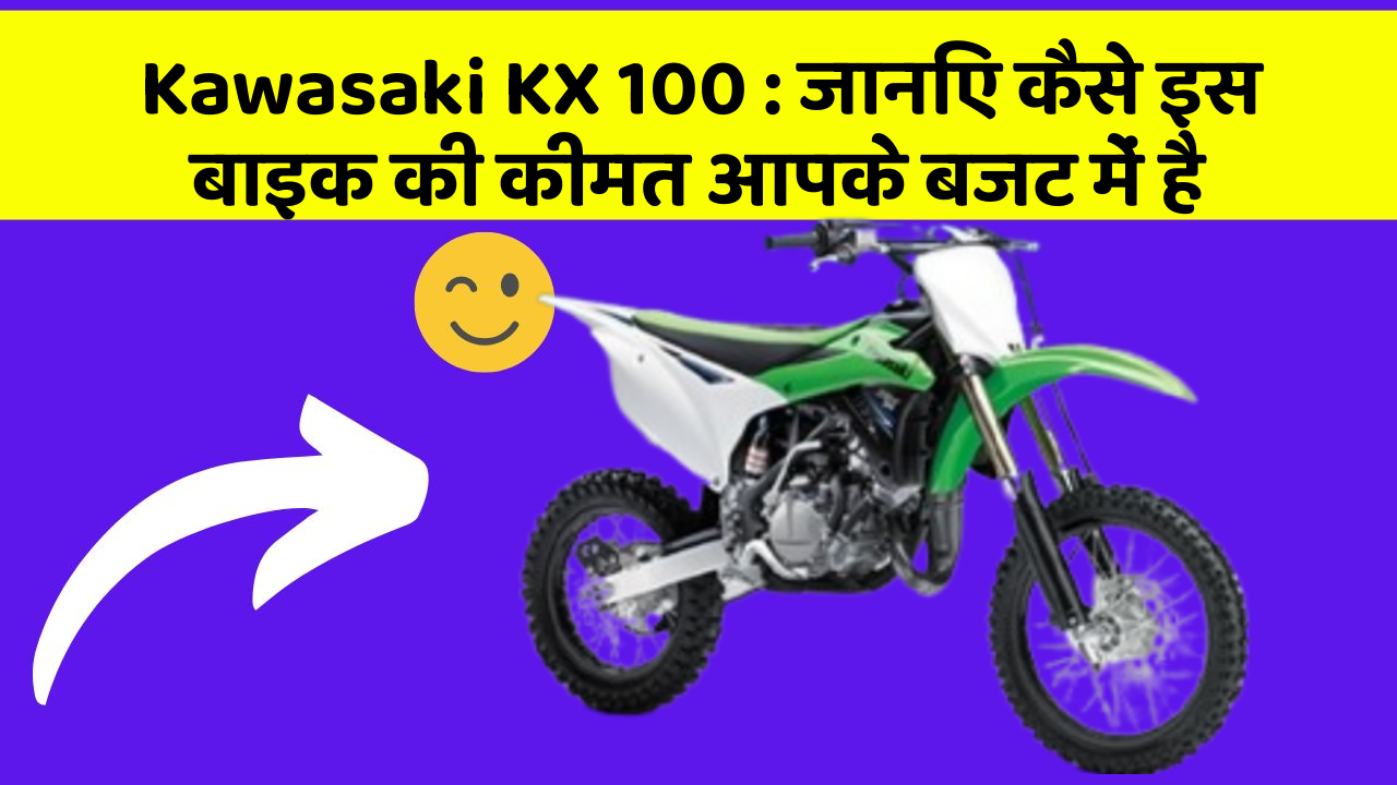 Kawasaki KX 100: जानिए कैसे इस बाइक की कीमत आपके बजट में है