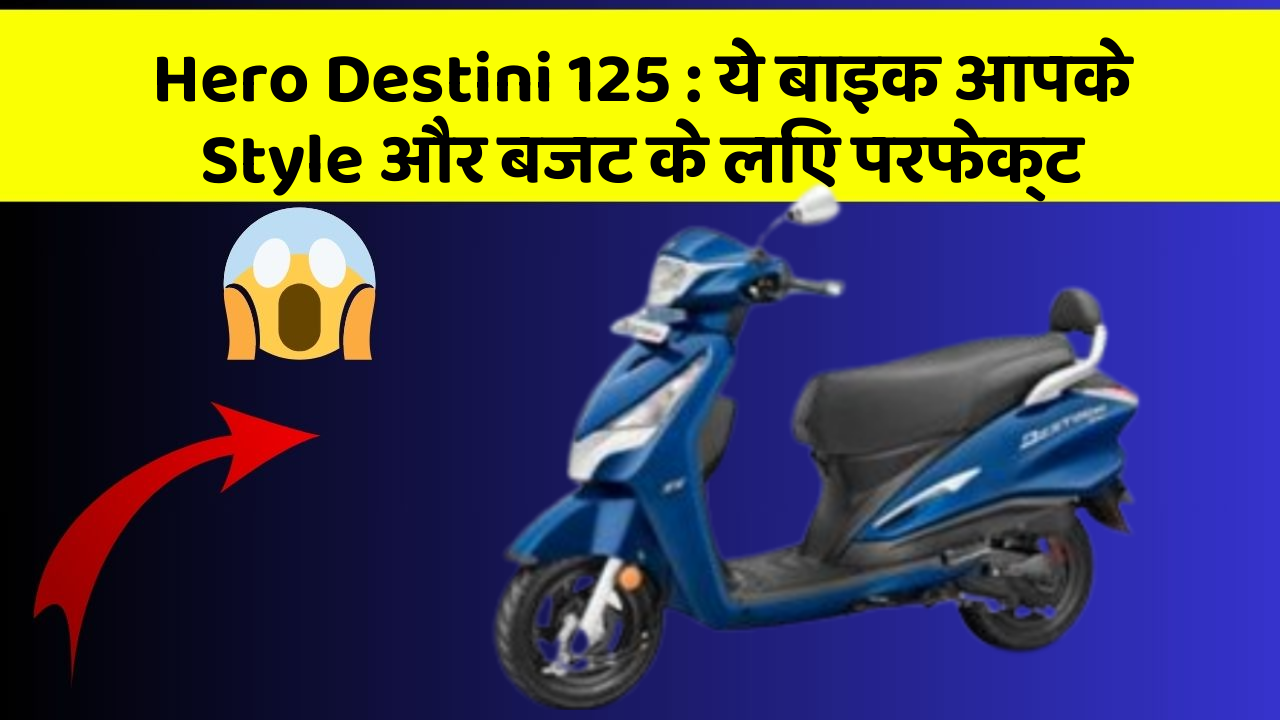 Hero Destini 125: ये बाइक आपके Style और बजट के लिए परफेक्ट