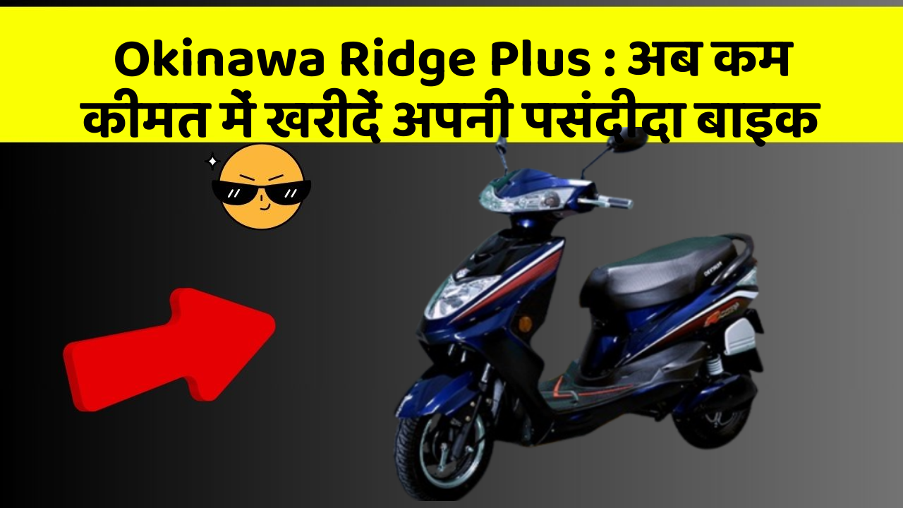 Okinawa Ridge Plus: अब कम कीमत में खरीदें अपनी पसंदीदा बाइक