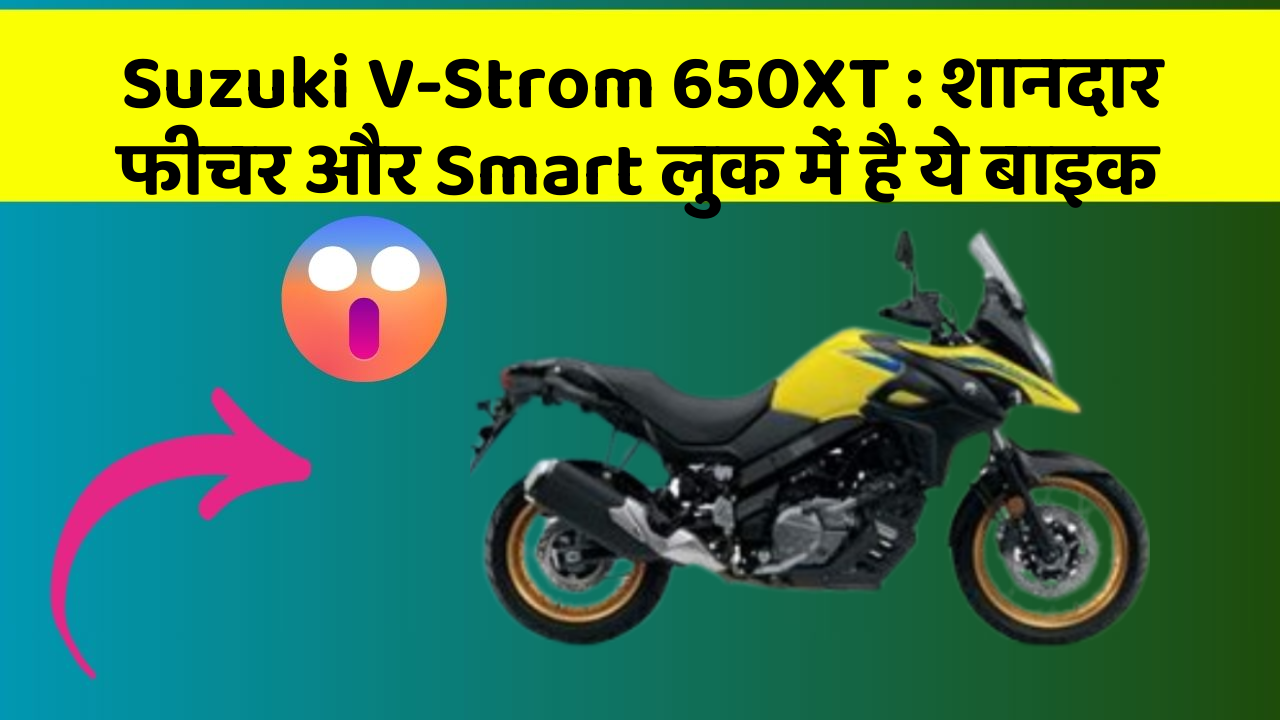 Suzuki V-Strom 650XT: शानदार फीचर और Smart लुक में है ये बाइक
