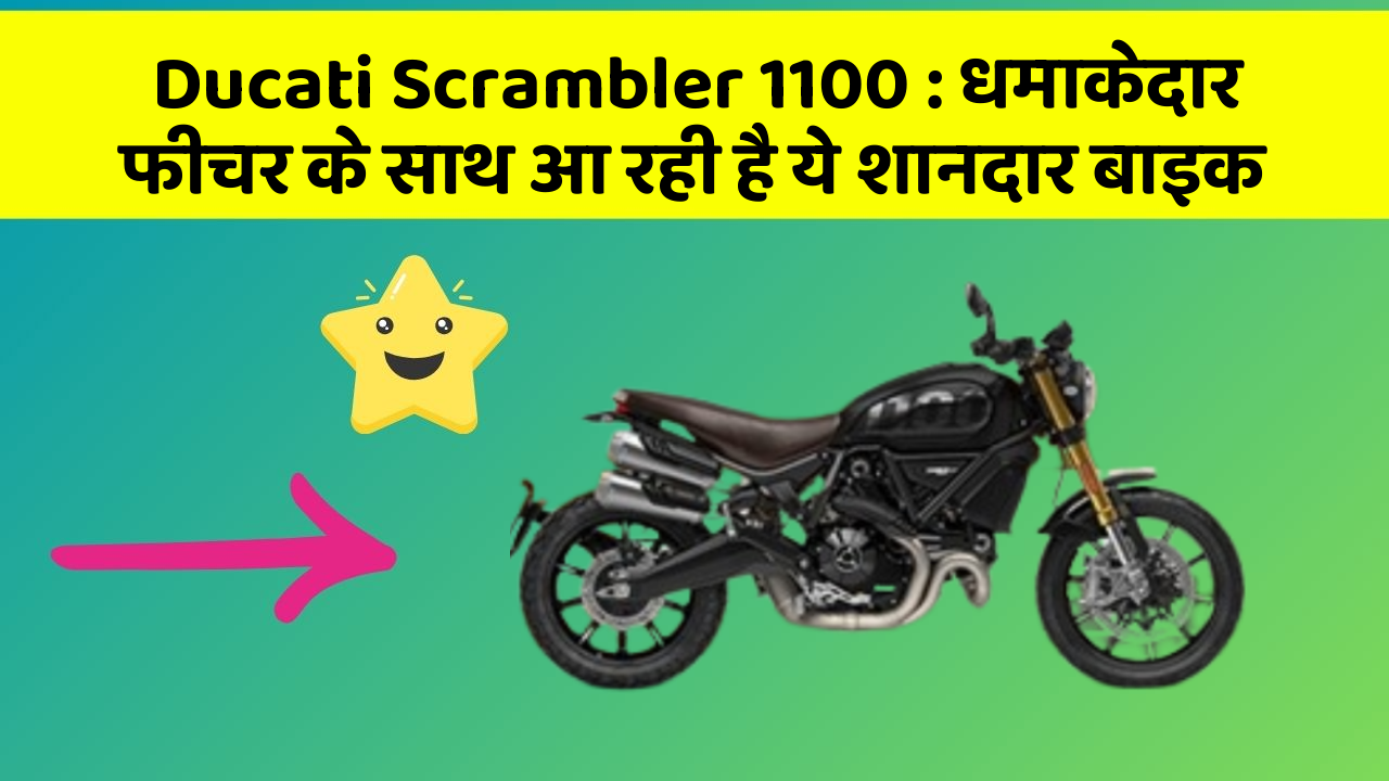 Ducati Scrambler 1100: धमाकेदार फीचर के साथ आ रही है ये शानदार बाइक