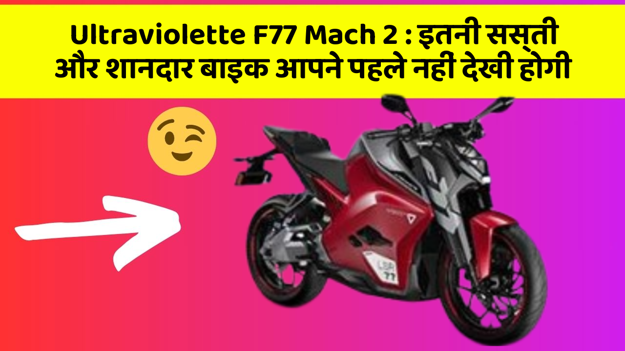 Ultraviolette F77 Mach 2: इतनी सस्ती और शानदार बाइक आपने पहले नहीं देखी होगी