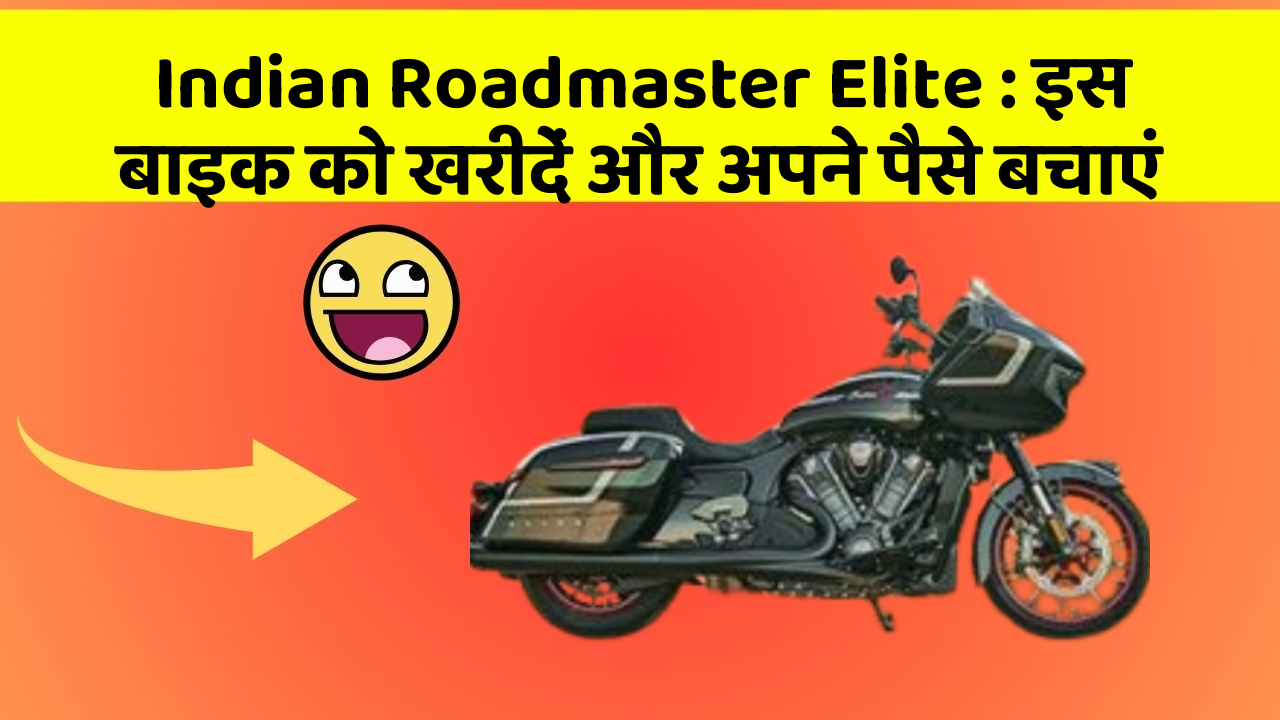 Indian Roadmaster Elite : इस बाइक को खरीदें और अपने पैसे बचाएं