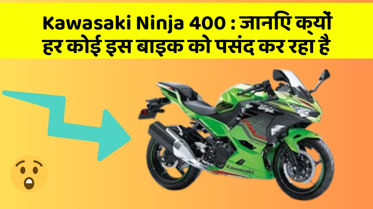 Kawasaki Ninja 400 : जानिए क्यों हर कोई इस बाइक को पसंद कर रहा है