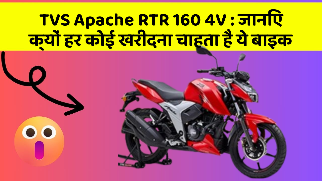 TVS Apache RTR 160 4V: जानिए क्यों हर कोई खरीदना चाहता है ये बाइक