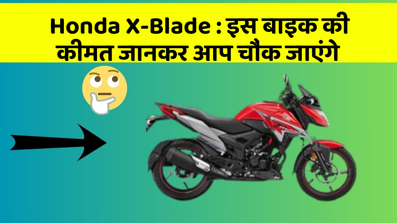 Honda X-Blade: इस बाइक की कीमत जानकर आप चौंक जाएंगे