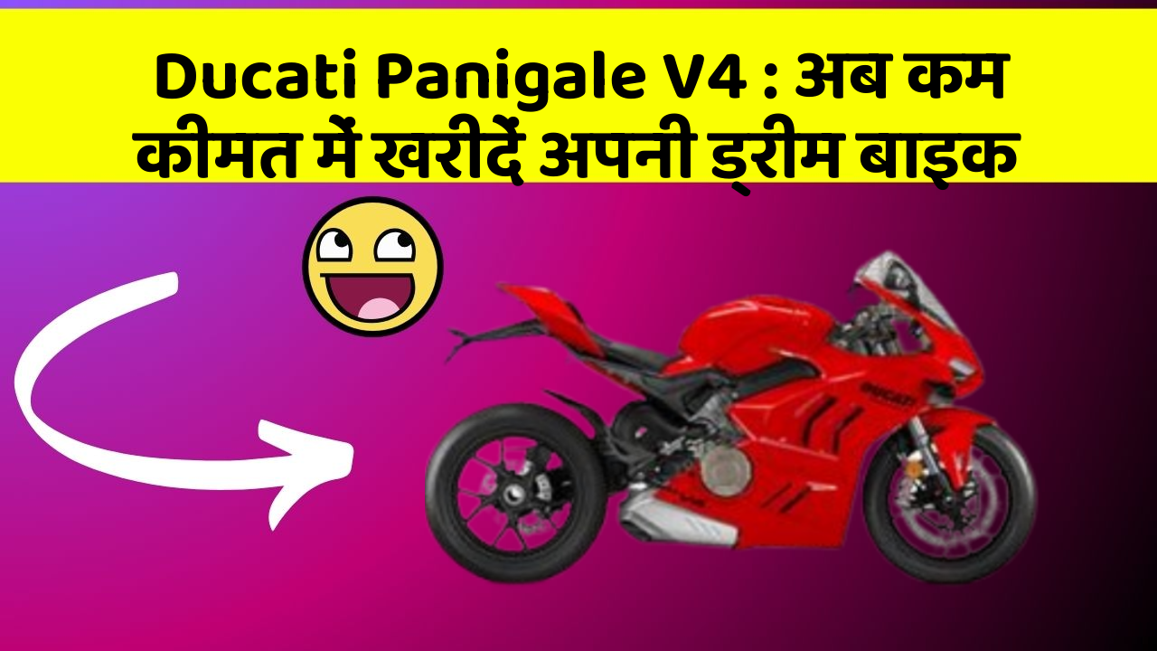 Ducati Panigale V4: अब कम कीमत में खरीदें अपनी ड्रीम बाइक