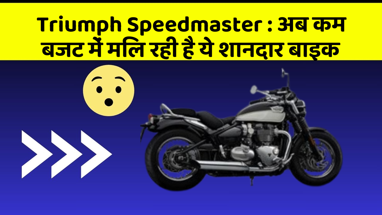 Triumph Speedmaster: अब कम बजट में मिल रही है ये शानदार बाइक