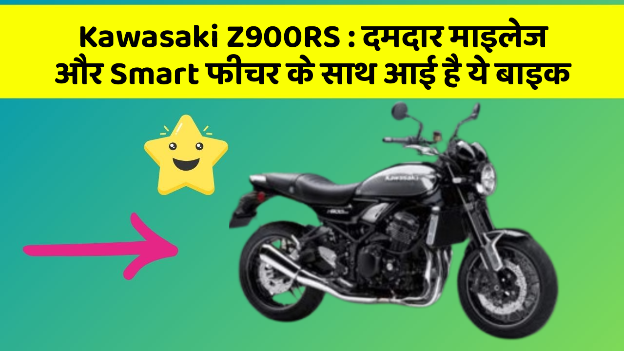 Kawasaki Z900RS : दमदार माइलेज और Smart फीचर के साथ आई है ये बाइक