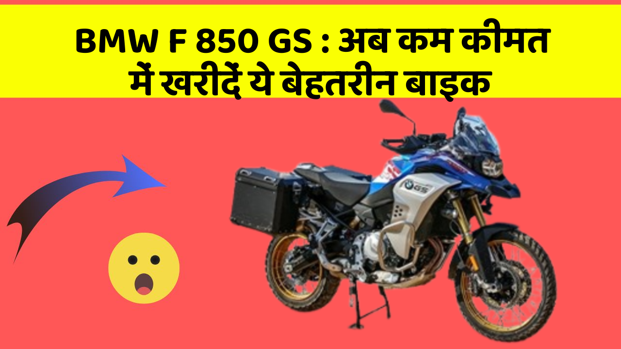 BMW F 850 GS: अब कम कीमत में खरीदें ये बेहतरीन बाइक