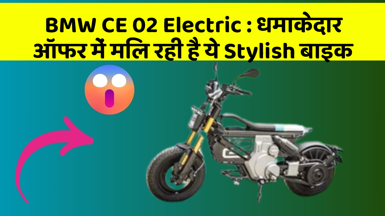 BMW CE 02 Electric : धमाकेदार ऑफर में मिल रही है ये Stylish बाइक