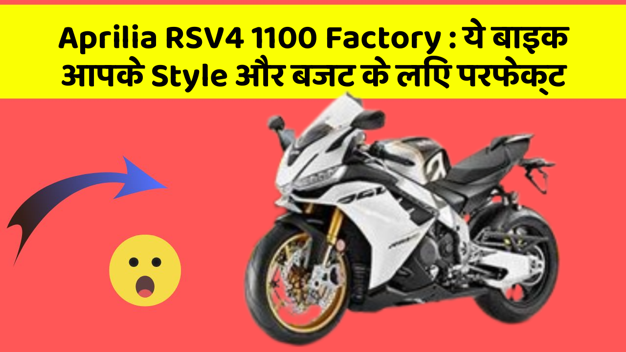 Aprilia RSV4 1100 Factory: ये बाइक आपके Style और बजट के लिए परफेक्ट