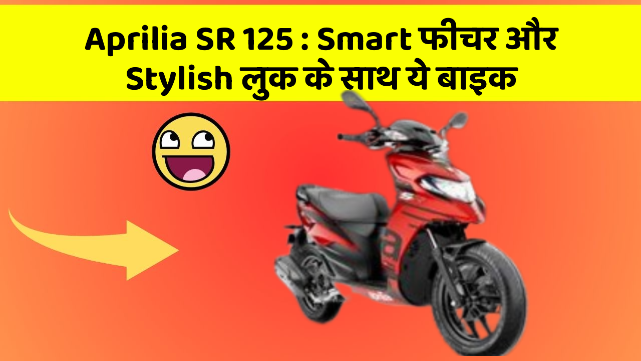 Aprilia SR 125 : Smart फीचर और Stylish लुक के साथ ये बाइक
