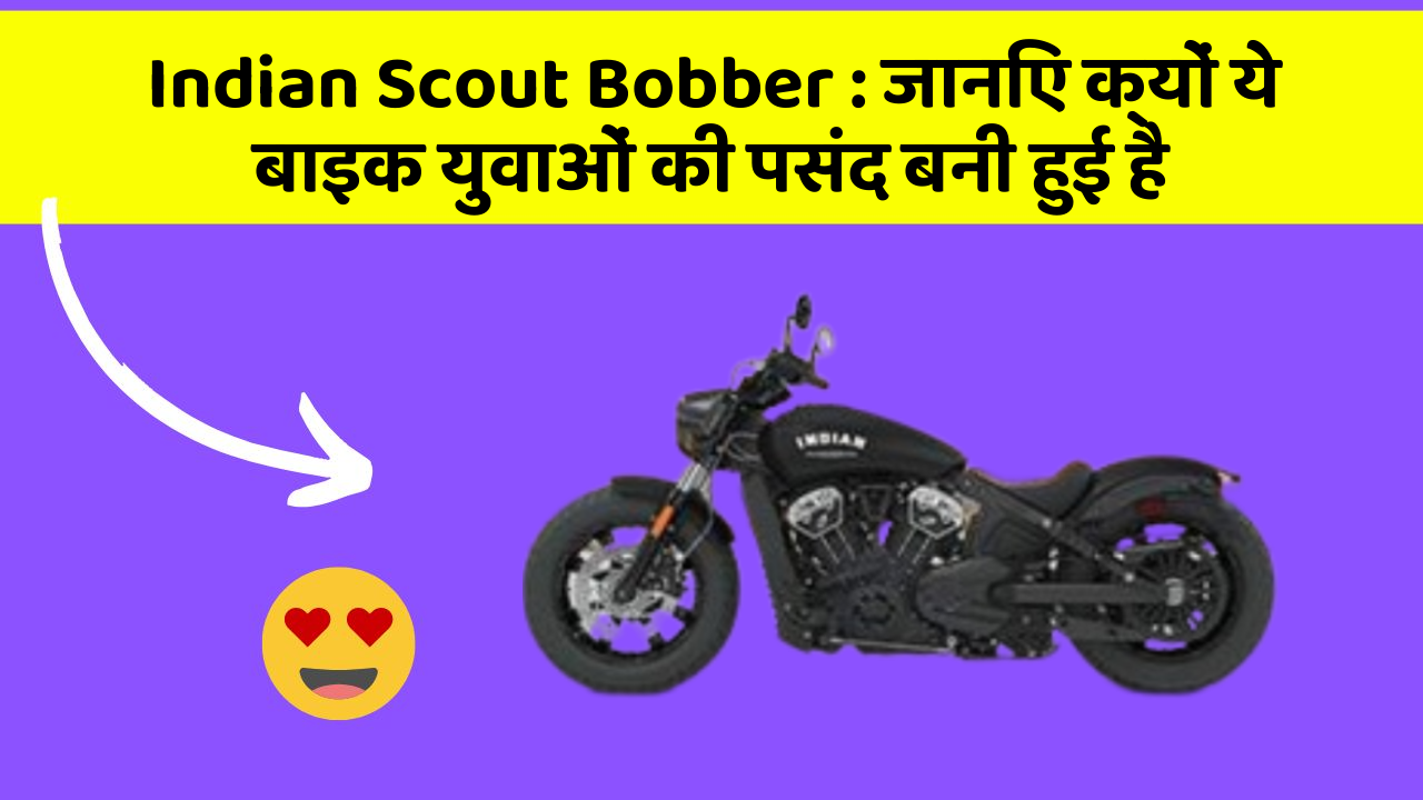 Indian Scout Bobber: जानिए क्यों ये बाइक युवाओं की पसंद बनी हुई है