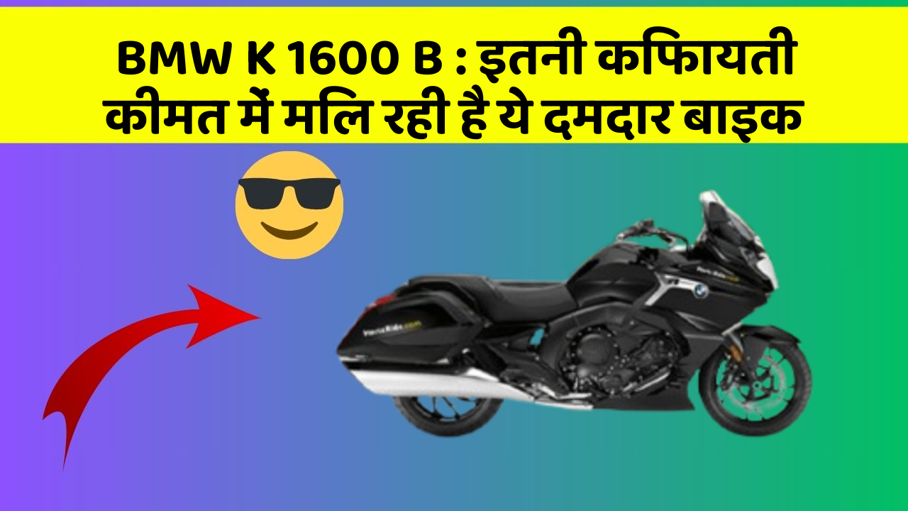 BMW K 1600 B : इतनी किफायती कीमत में मिल रही है ये दमदार बाइक