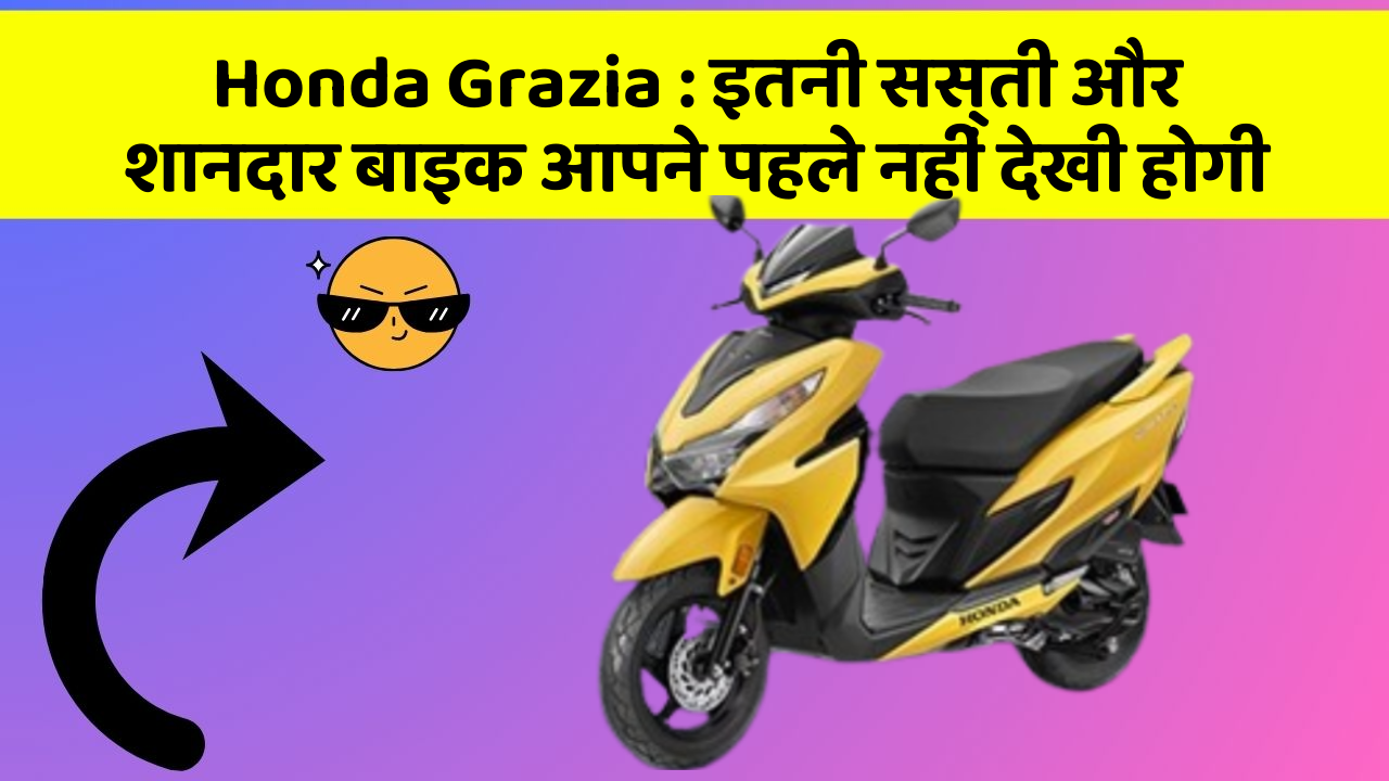 Honda Grazia: इतनी सस्ती और शानदार बाइक आपने पहले नहीं देखी होगी