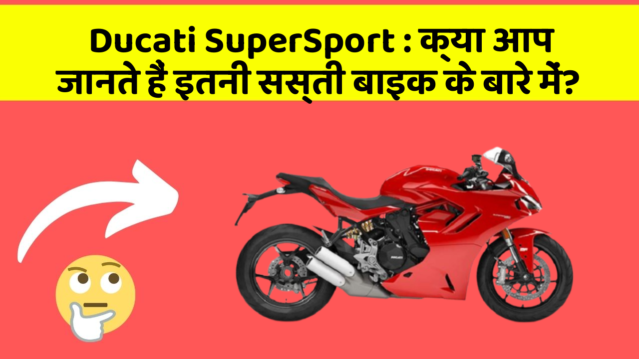 Ducati SuperSport: क्या आप जानते हैं इतनी सस्ती बाइक के बारे में?