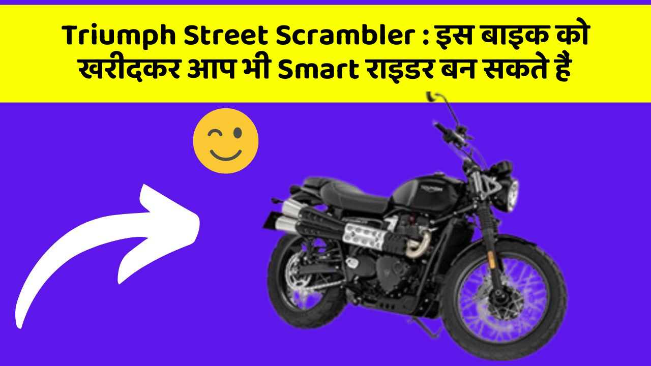 Triumph Street Scrambler: इस बाइक को खरीदकर आप भी Smart राइडर बन सकते हैं