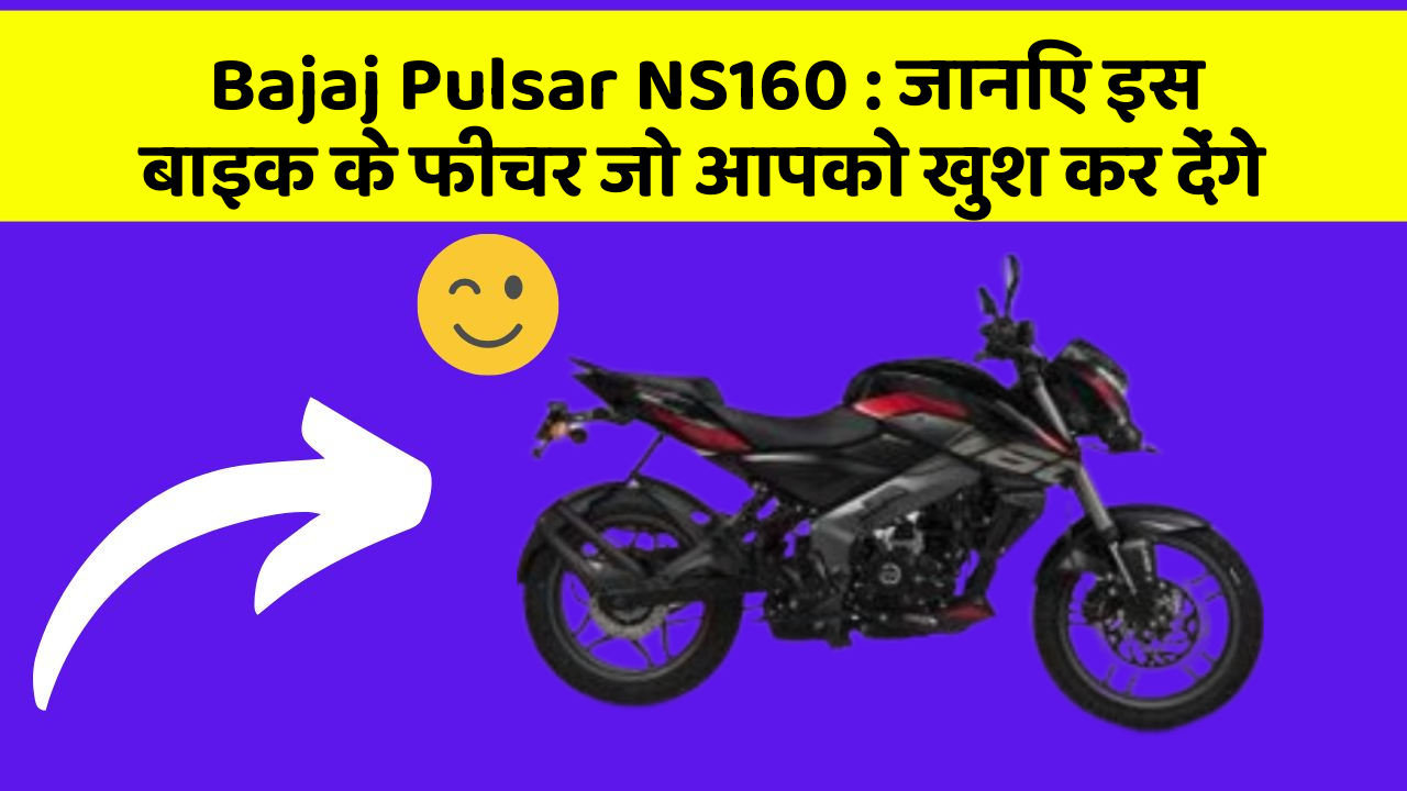Bajaj Pulsar NS160: जानिए इस बाइक के फीचर जो आपको खुश कर देंगे