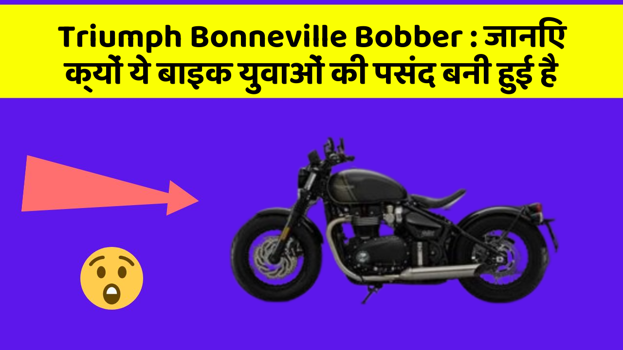 Triumph Bonneville Bobber : जानिए क्यों ये बाइक युवाओं की पसंद बनी हुई है