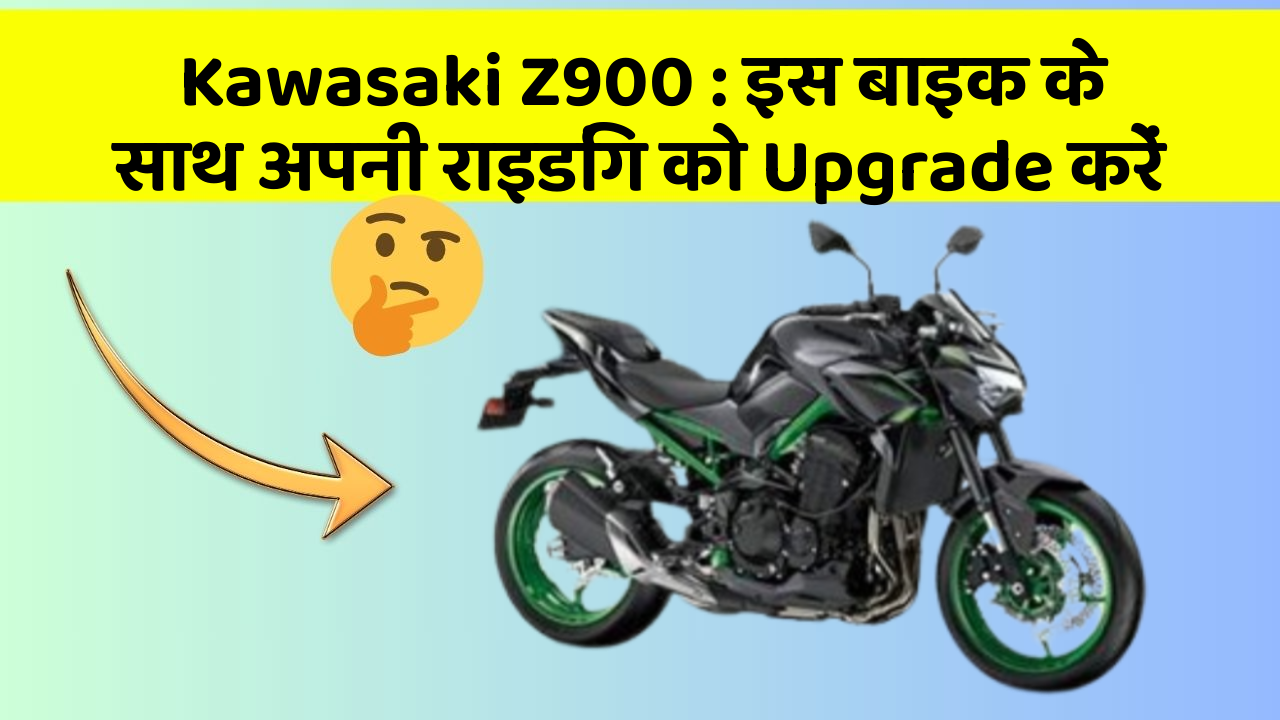 Kawasaki Z900: इस बाइक के साथ अपनी राइडिंग को Upgrade करें