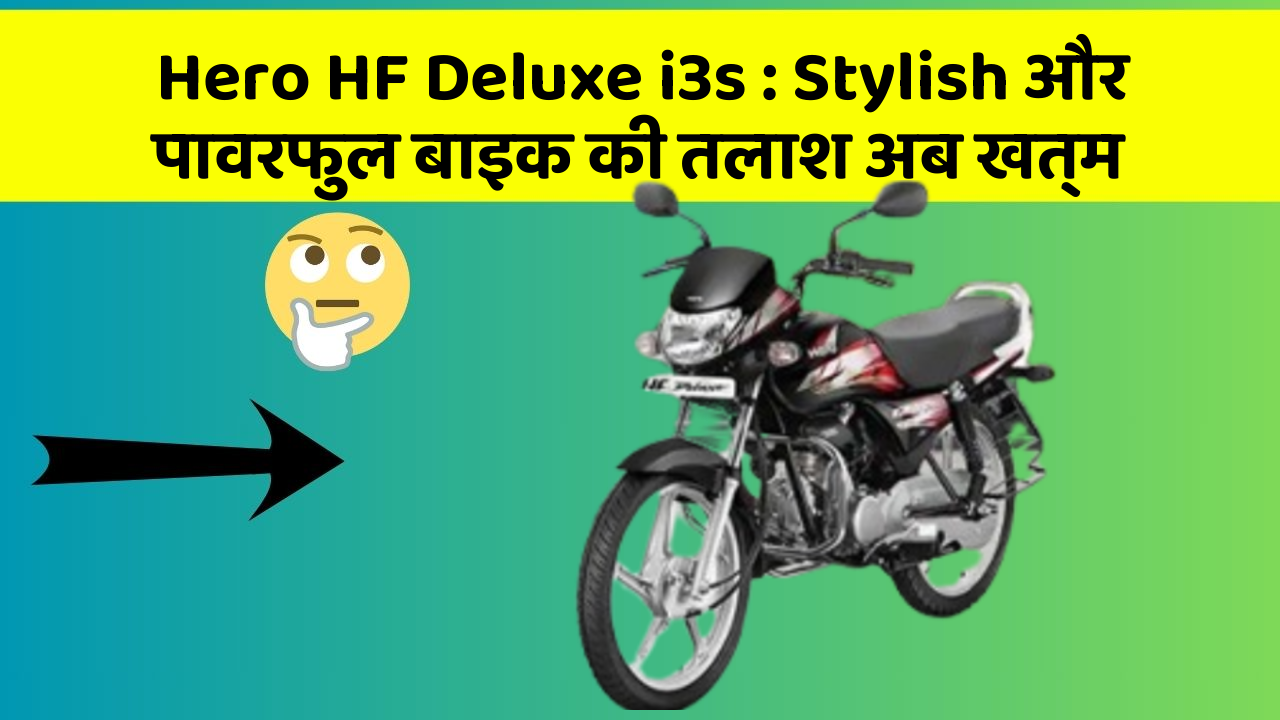 Hero HF Deluxe i3s : Stylish और पावरफुल बाइक की तलाश अब खत्म