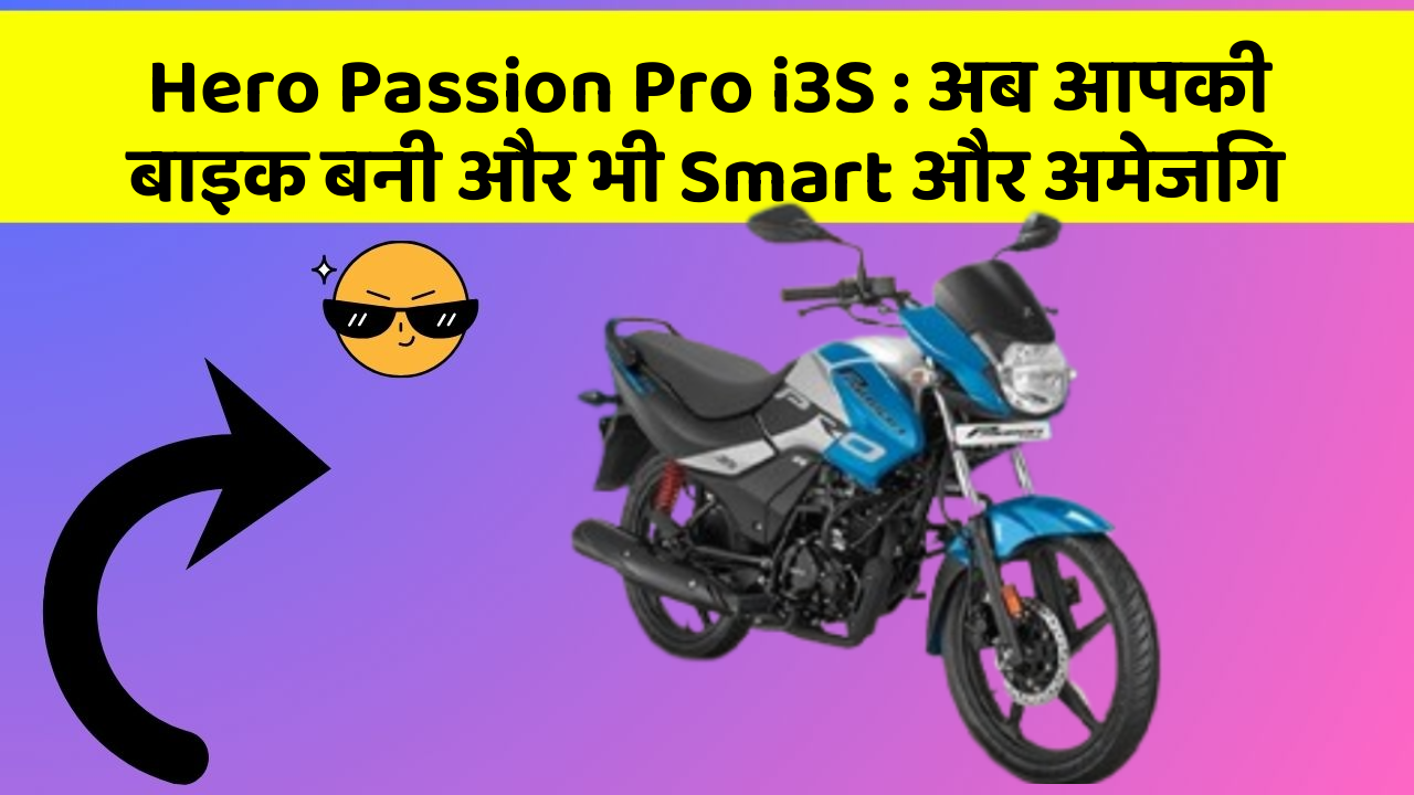 Hero Passion Pro i3S: अब आपकी बाइक बनी और भी Smart और अमेजिंग
