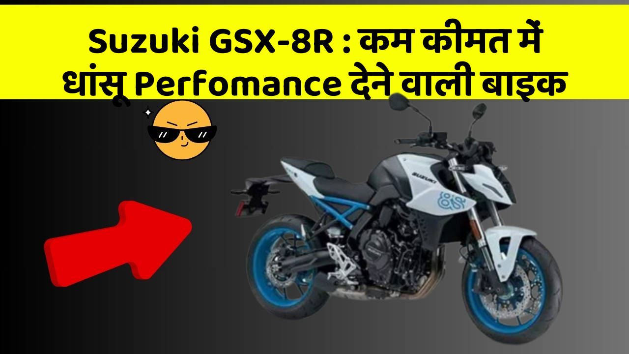 Suzuki GSX-8R: कम कीमत में धांसू Perfomance देने वाली बाइक