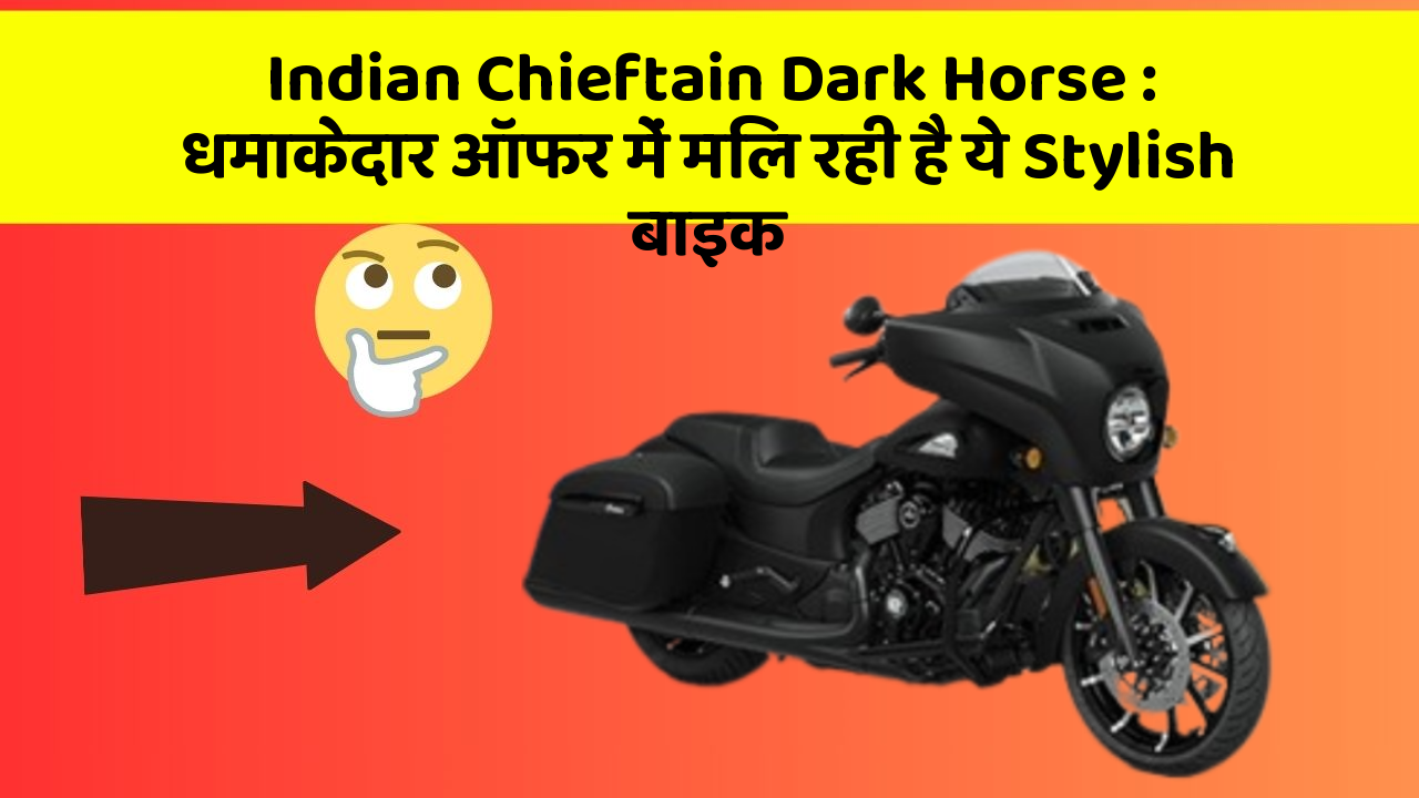 Indian Chieftain Dark Horse : धमाकेदार ऑफर में मिल रही है ये Stylish बाइक
