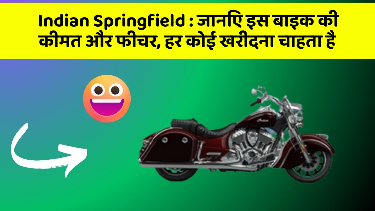 Indian Springfield : जानिए इस बाइक की कीमत और फीचर, हर कोई खरीदना चाहता है