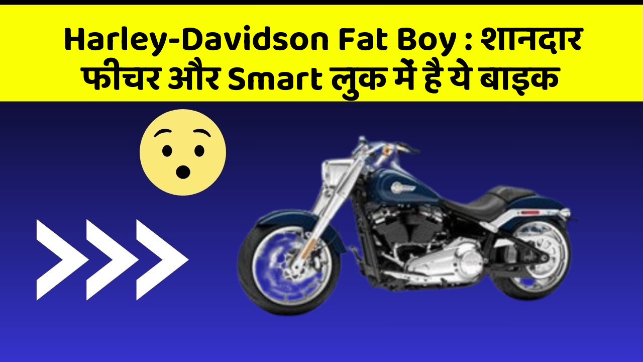 Harley-Davidson Fat Boy: शानदार फीचर और Smart लुक में है ये बाइक