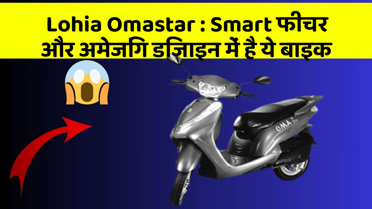 Lohia Omastar: Smart फीचर और अमेजिंग डिजाइन में है ये बाइक