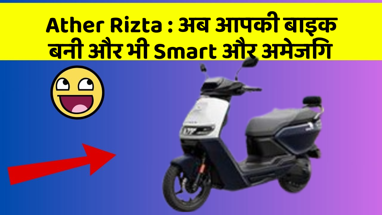Ather Rizta : अब आपकी बाइक बनी और भी Smart और अमेजिंग
