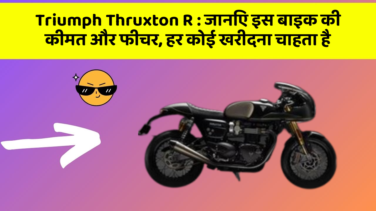 Triumph Thruxton R: जानिए इस बाइक की कीमत और फीचर, हर कोई खरीदना चाहता है