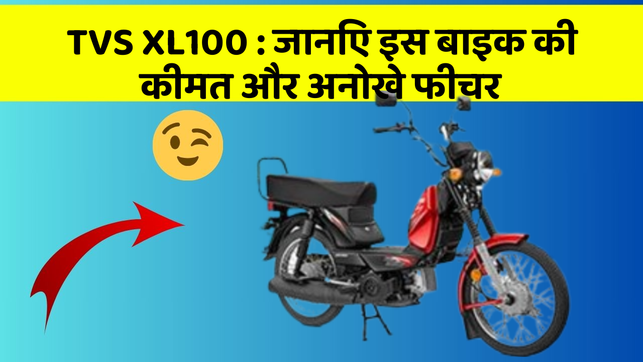 TVS XL100: जानिए इस बाइक की कीमत और अनोखे फीचर