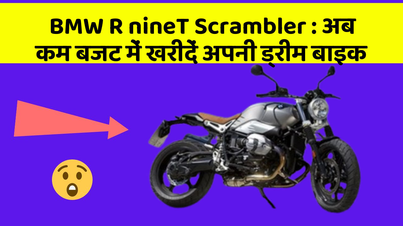 BMW R nineT Scrambler: अब कम बजट में खरीदें अपनी ड्रीम बाइक