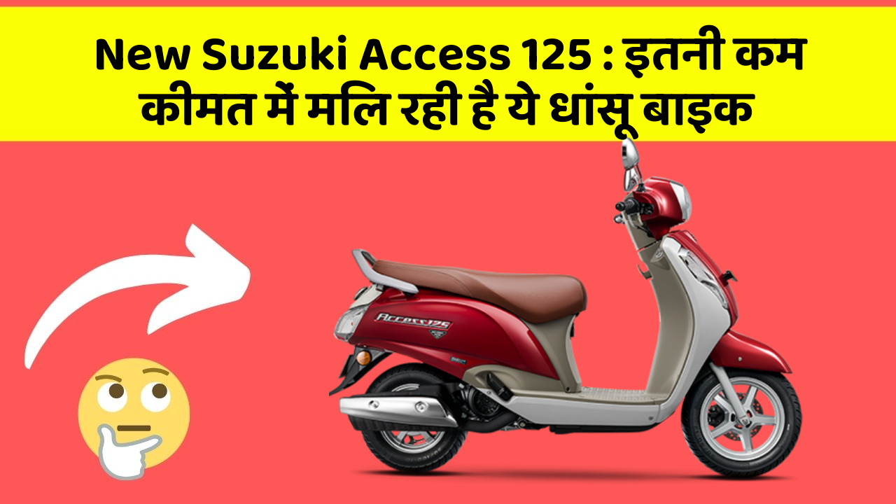 New Suzuki Access 125 : इतनी कम कीमत में मिल रही है ये धांसू बाइक
