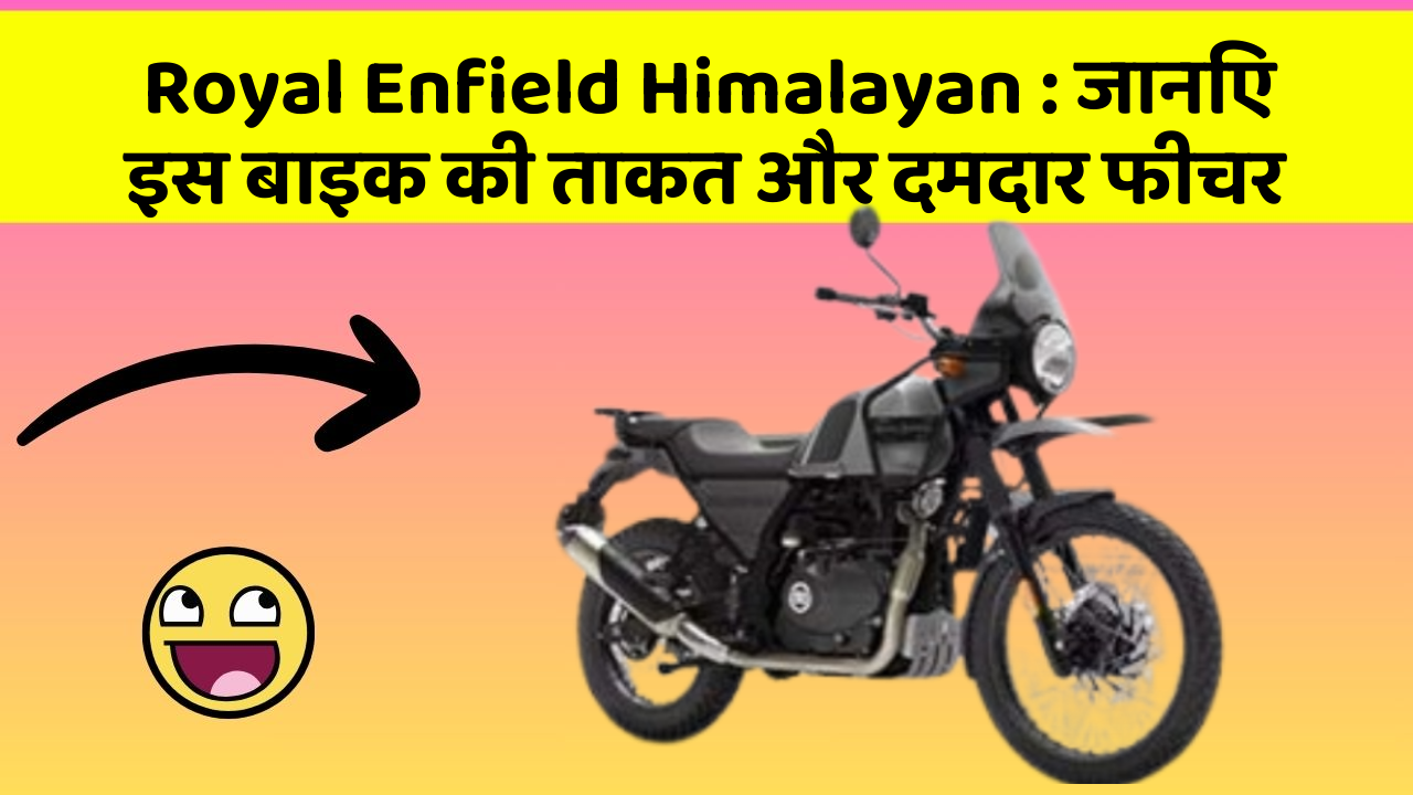 Royal Enfield Himalayan : जानिए इस बाइक की ताकत और दमदार फीचर