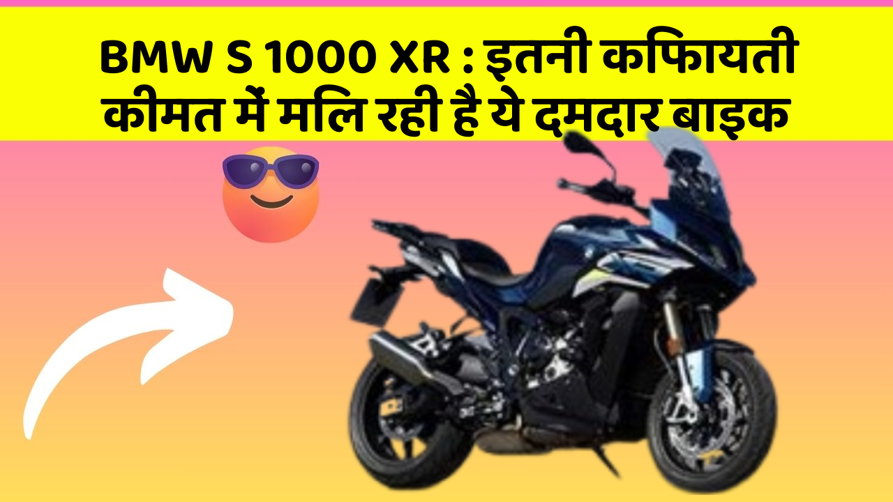 BMW S 1000 XR: इतनी किफायती कीमत में मिल रही है ये दमदार बाइक