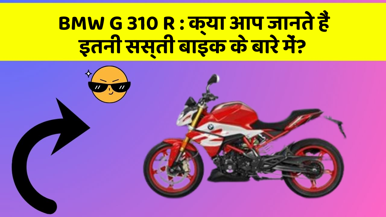 BMW G 310 R: क्या आप जानते हैं इतनी सस्ती बाइक के बारे में?