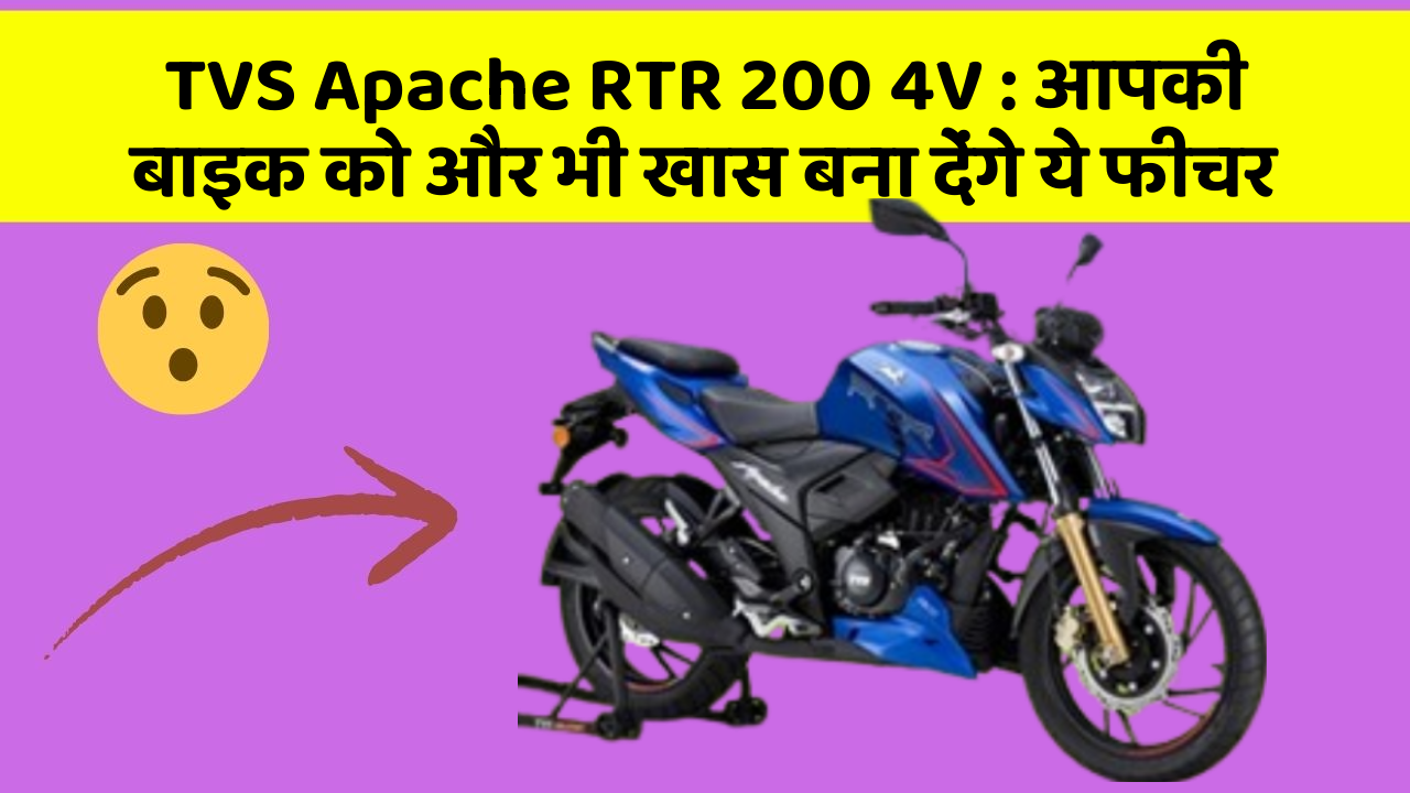 TVS Apache RTR 200 4V: आपकी बाइक को और भी खास बना देंगे ये फीचर