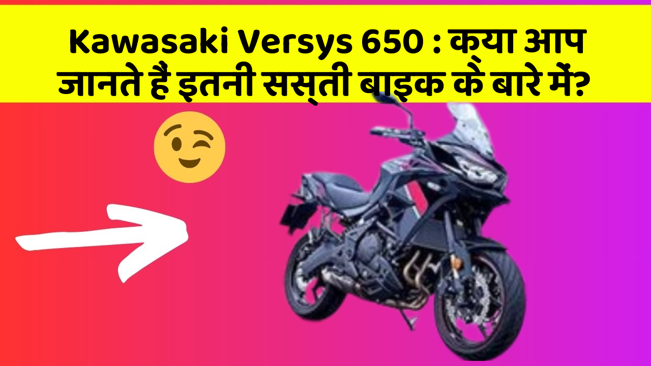 Kawasaki Versys 650: क्या आप जानते हैं इतनी सस्ती बाइक के बारे में?