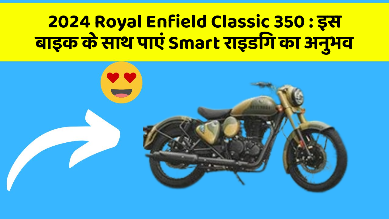 2024 Royal Enfield Classic 350 : इस बाइक के साथ पाएं Smart राइडिंग का अनुभव