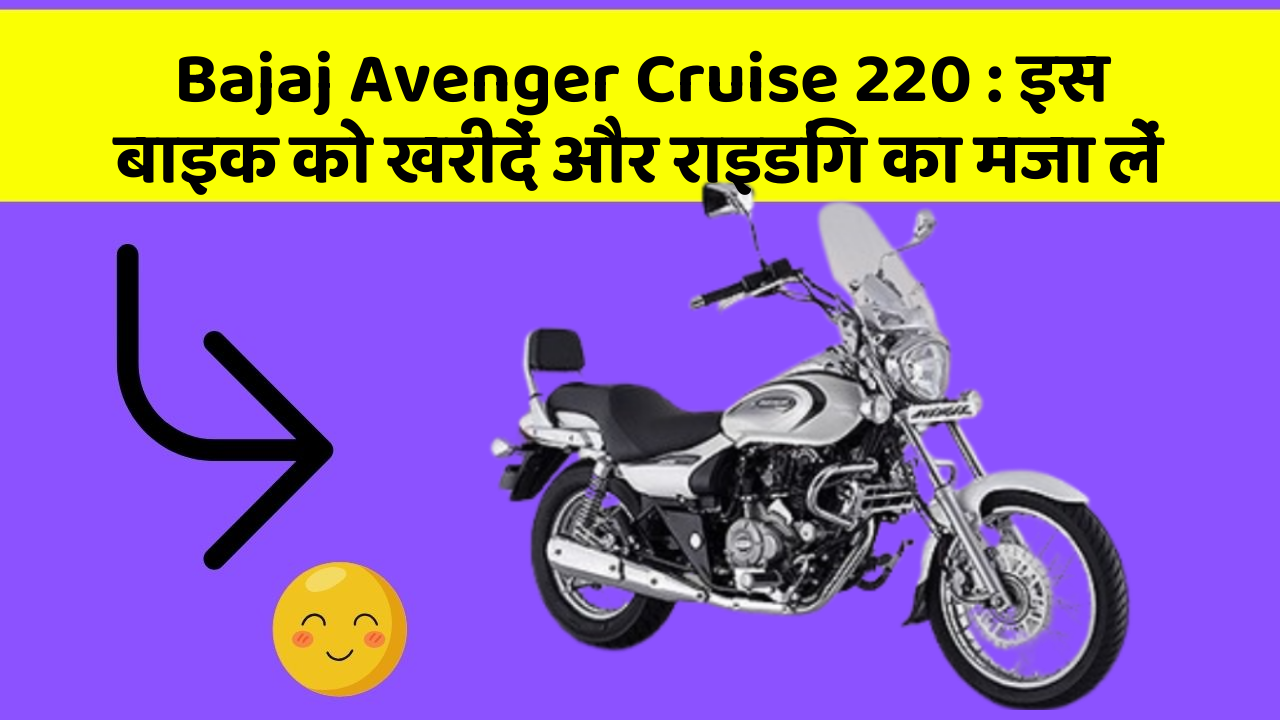 Bajaj Avenger Cruise 220: इस बाइक को खरीदें और राइडिंग का मजा लें