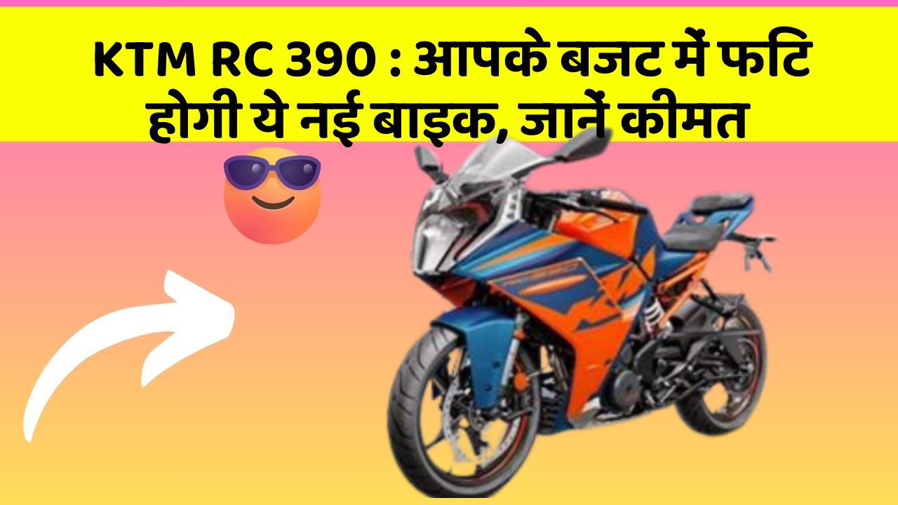 KTM RC 390: आपके बजट में फिट होगी ये नई बाइक, जानें कीमत